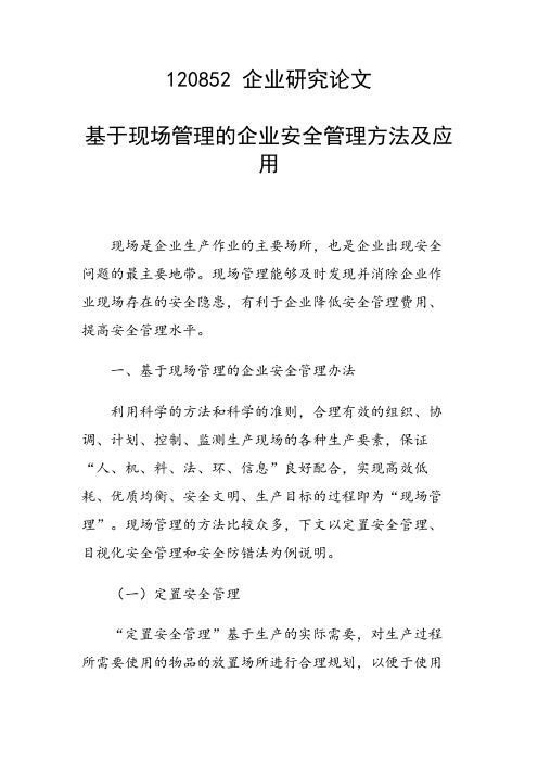 课题研究论文：基于现场管理的企业安全管理方法及应用