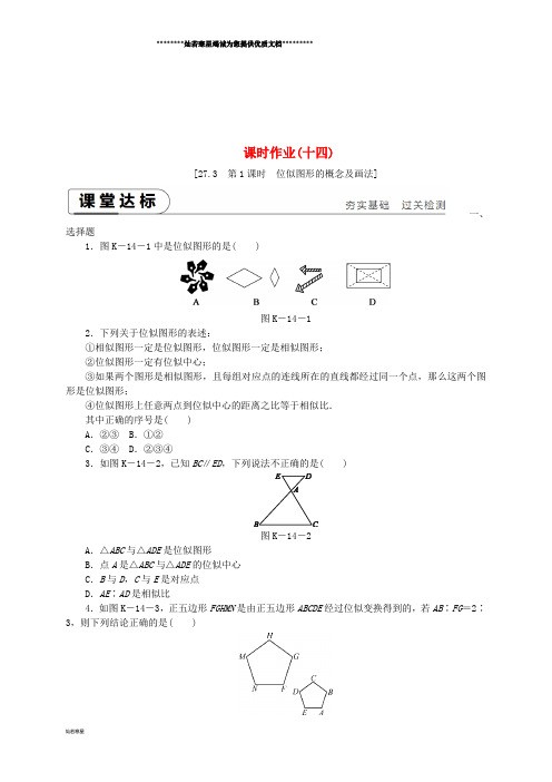 九年级数学下册 第二十七章 相似 27.3 位似 第1课时 位似图形的概念及画法同步练习