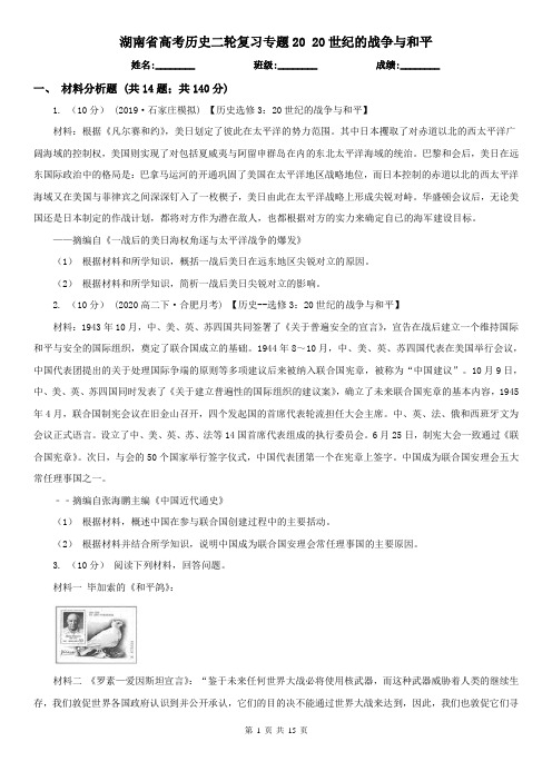 湖南省高考历史二轮复习专题20 20世纪的战争与和平