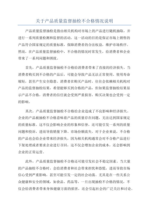 关于产品质量监督抽检不合格情况说明