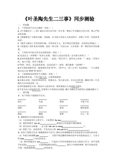 人教部编版语文七年级下册《叶圣陶先生二三事》同步测验(有答案word)