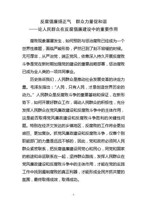 论人民群众在反腐倡廉建设中的重要作用