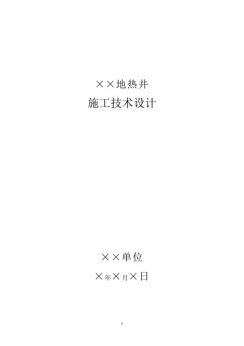 地热井施工技术设计