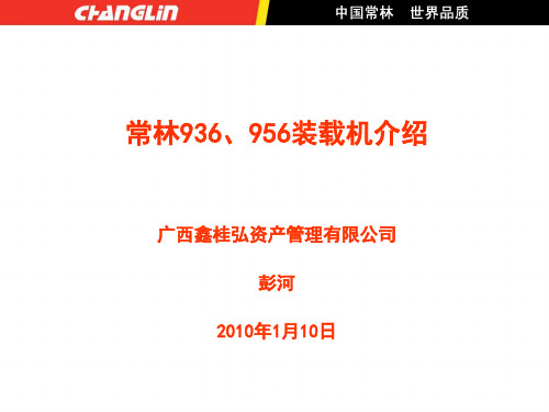 常林936、956产品介绍