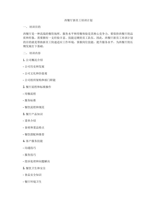 西餐厅新员工培训计划