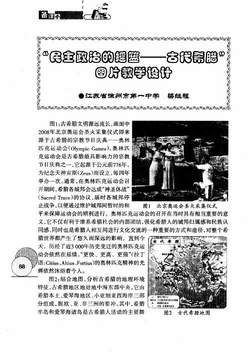 “民主政治的摇篮--古代希腊”图片教学设计