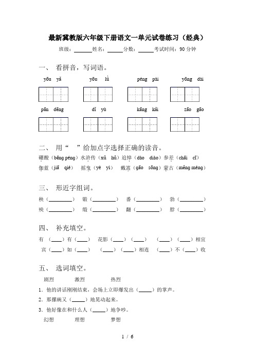 最新冀教版六年级下册语文一单元试卷练习(经典)