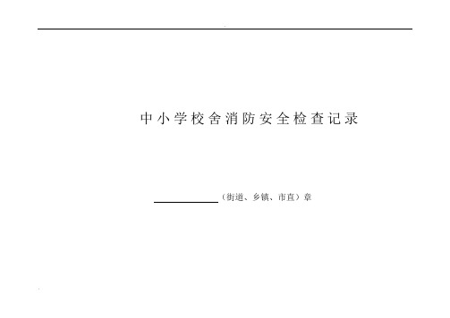 中小学校舍安全定期检查记录表
