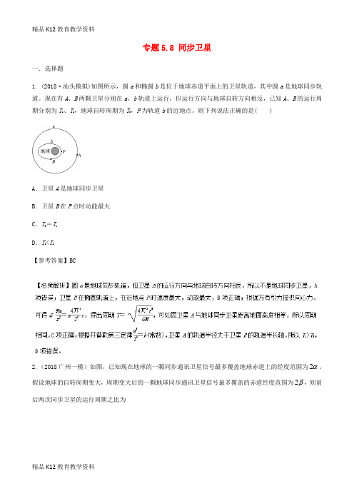 【配套K12】[学习]2019年高考物理一轮复习 专题5.8 同步卫星千题精练