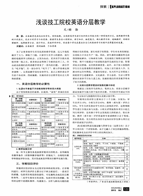 浅谈技工院校英语分层教学