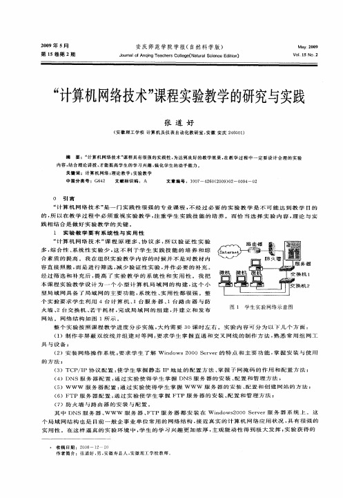 “计算机网络技术”课程实验教学的研究与实践