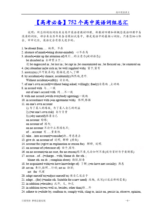 【精品】高中英语词组总汇 高考英语常用固定搭配词组精编 Word版