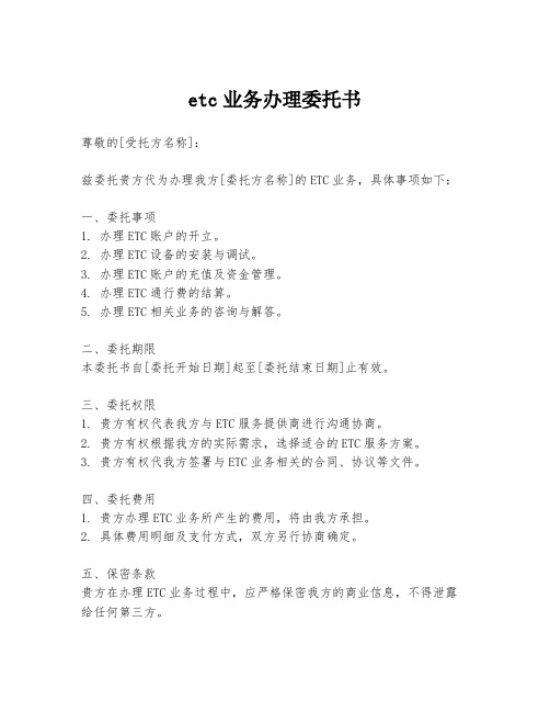 etc业务办理委托书