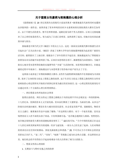 关于堕落女性嘉莉与郭海藻的心理分析 