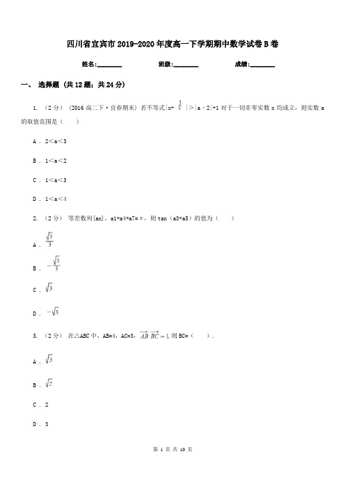 四川省宜宾市2019-2020年度高一下学期期中数学试卷B卷