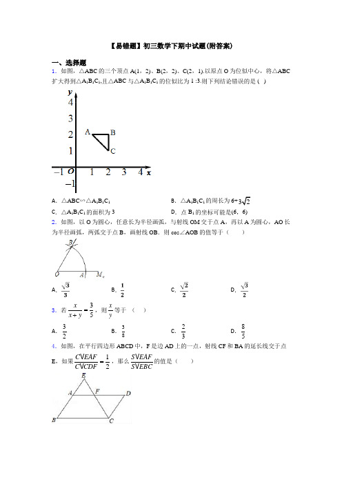 【易错题】初三数学下期中试题(附答案)