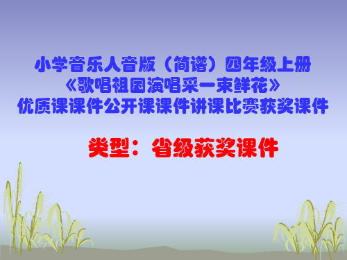 小学音乐人音版(简谱)四年级上册《歌唱祖国演唱采一束鲜花》优质课课件公开课课件讲课比赛获奖课件D004