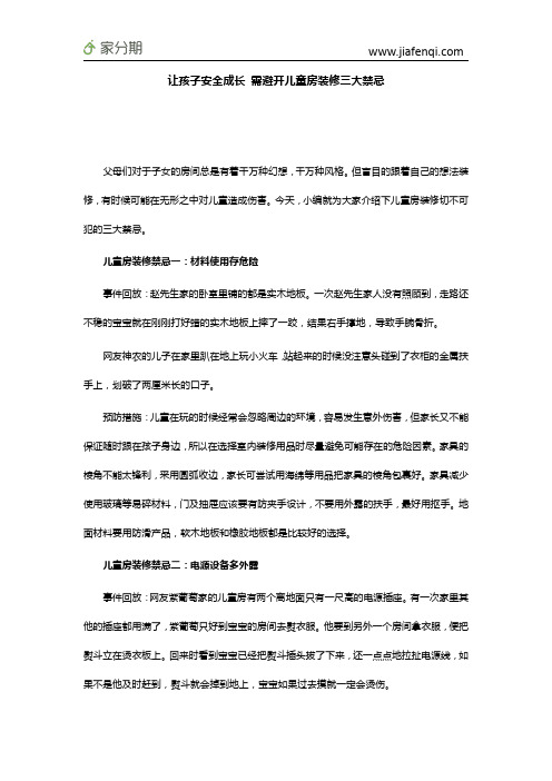 让孩子安全成长 需避开儿童房装修三大禁忌