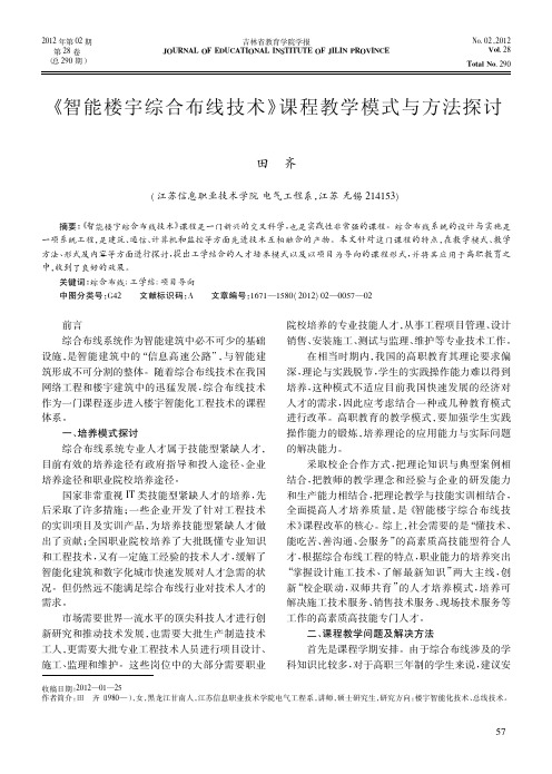 《智能楼宇综合布线技术》课程教学模式与方法探讨