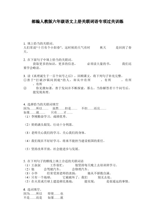部编人教版六年级语文上册关联词语专项过关训练
