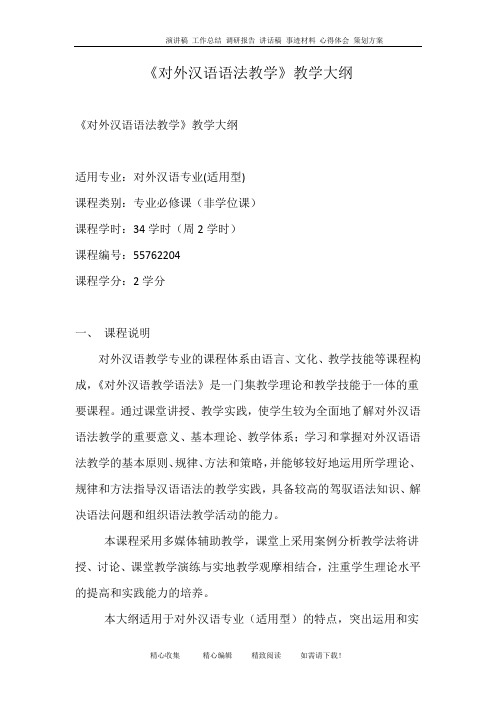 《对外汉语语法教学》教学大纲
