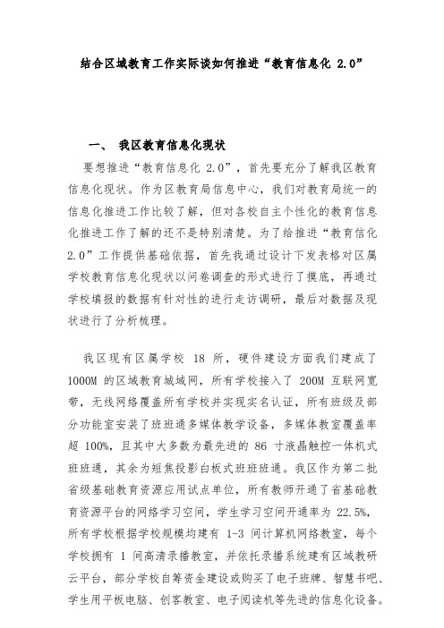 结合区域教育工作实际谈如何推进“教育信息化 2.0”探究 