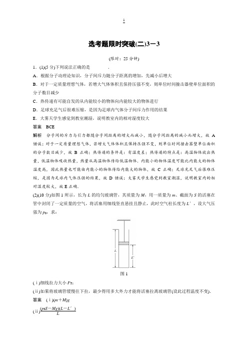 2018版高考物理(全国通用)专题总复习文档：选考题限时突破(二)3-3含解析