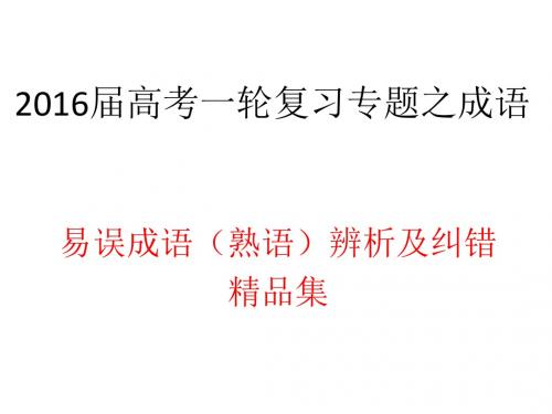 2016届高考一轮复习专题之误用成语、熟语辨析及纠错(课件21张)