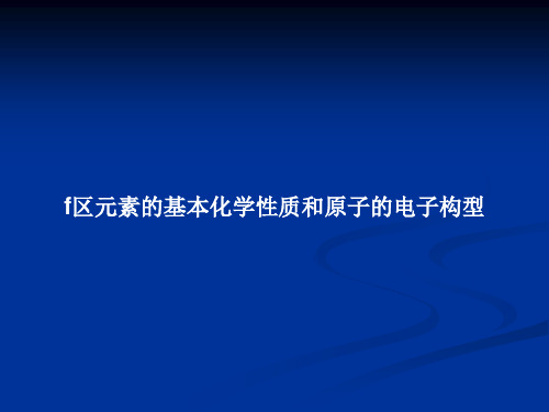 f区元素的基本化学性质和原子的电子构型PPT教案