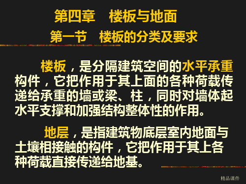 第四章楼板与地面