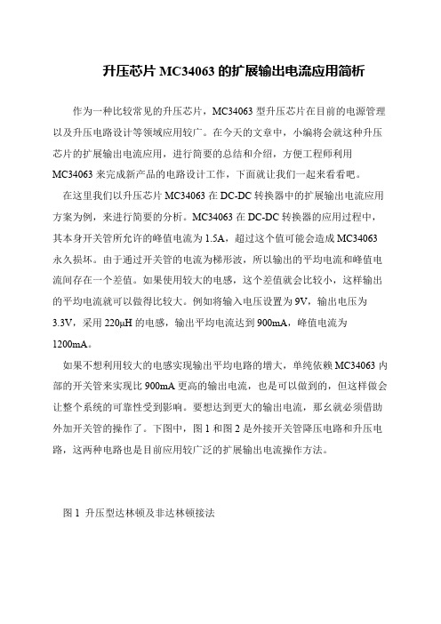 升压芯片MC34063的扩展输出电流应用简析
