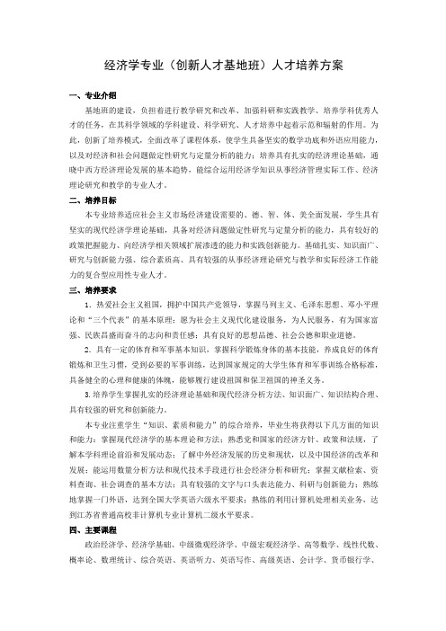 经济学(创新人才基地班)专业人才培养方案