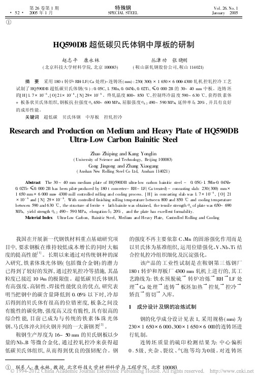 HQ590DB超低碳贝氏体钢中厚板的研制