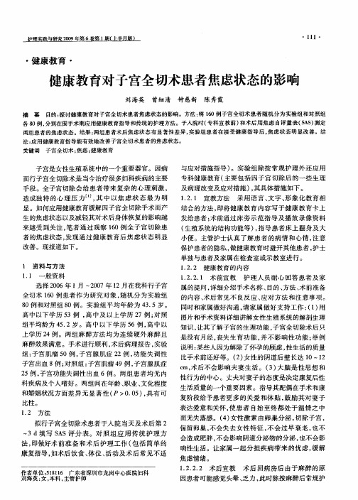 健康教育对子宫全切术患者焦虑状态的影响