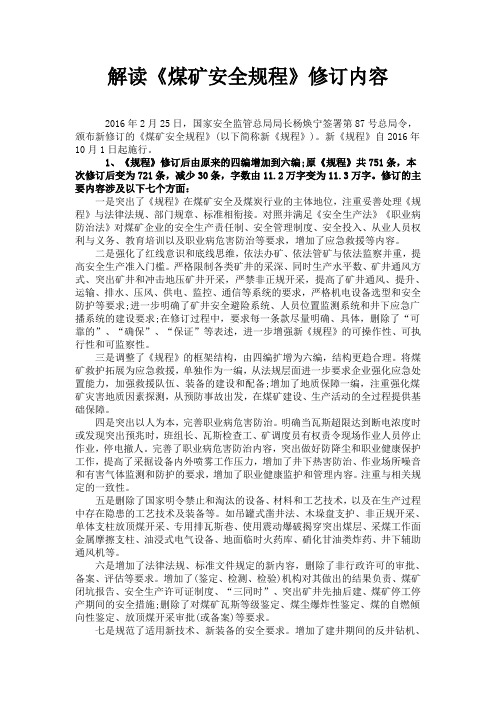 解读《煤矿安全规程》修订内容