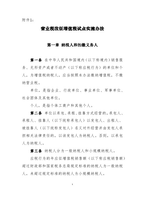 财税〔2016〕36号附件1《营业税改征增值税试点实施办法》