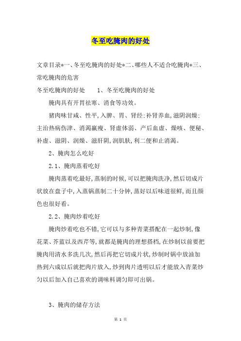 冬至吃腌肉的好处