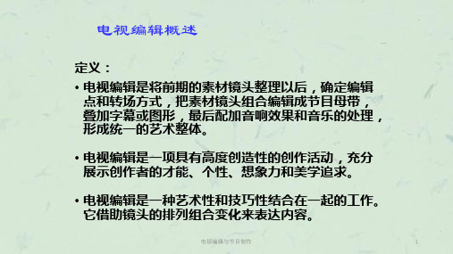 电视编辑与节目制作课件