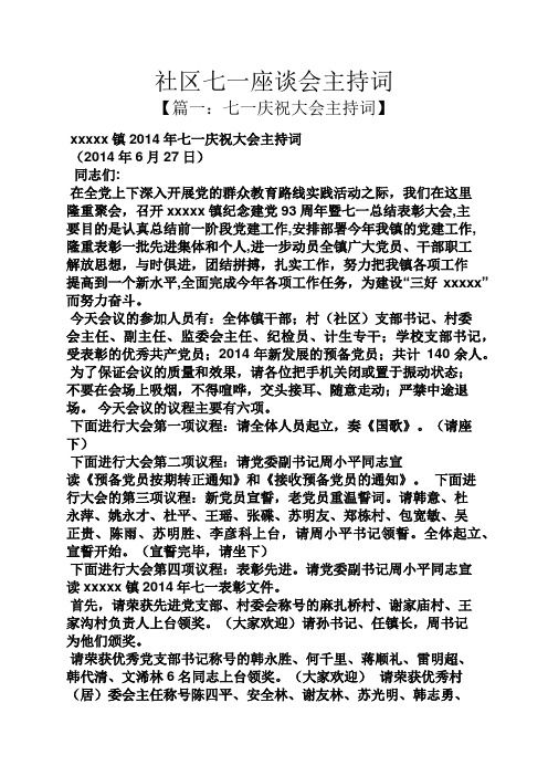 社区七一座谈会主持词