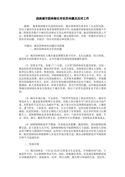 浅谈城市园林绿化存在的问题及应对工作