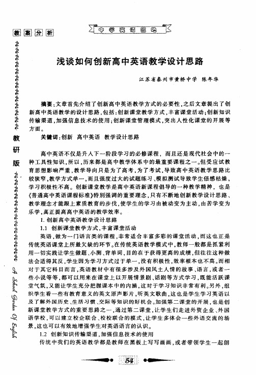 浅谈如何创新高中英语教学设计思路