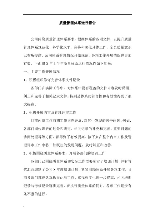 质量管理体系运行情况报告