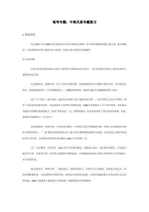 中美关系专题复习