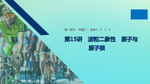 (浙江专用版)2020版高考物理二轮复习专题六选修第15讲波粒二象性原子与原子核课件