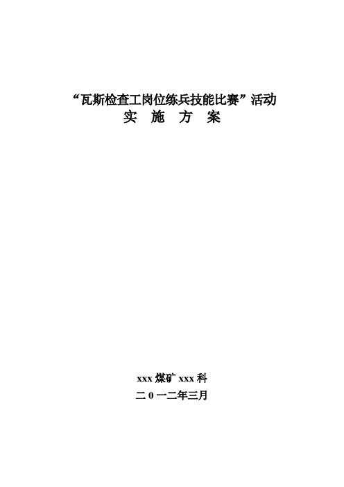 瓦检员比武方案1
