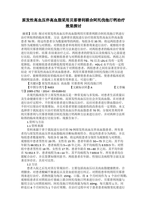 原发性高血压伴高血脂采用贝那普利联合阿托伐他汀钙治疗效果探讨