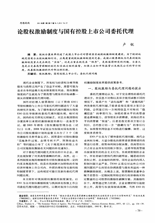 论股权激励制度与国有控股上市公司委托代理