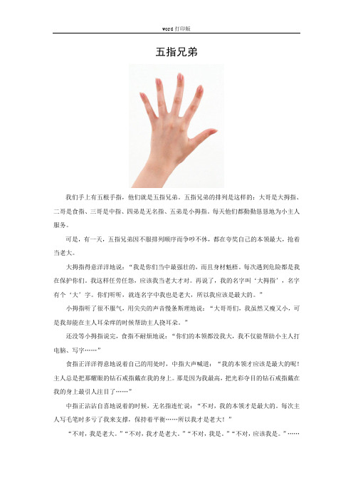 人教版语文一年级下册《怎么都快乐》拓展阅读：五指兄弟