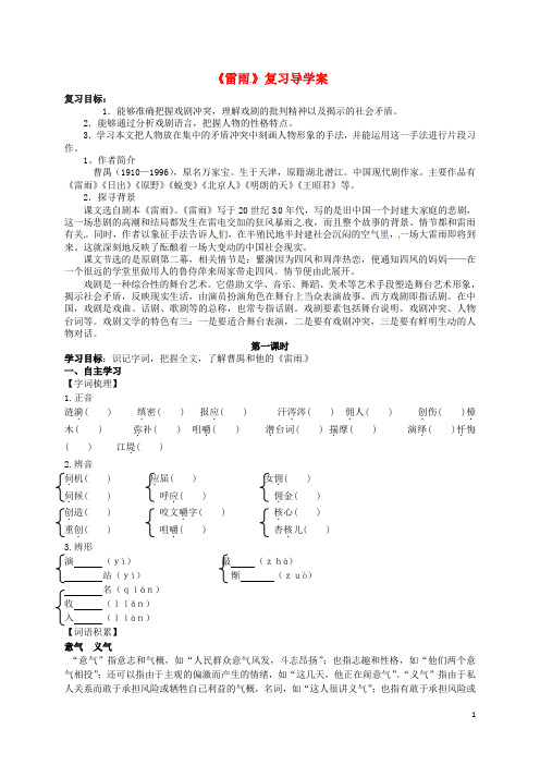 浙江省临海市白云高级中学高中语文雷雨复习导学案(无答案)苏教版必修4