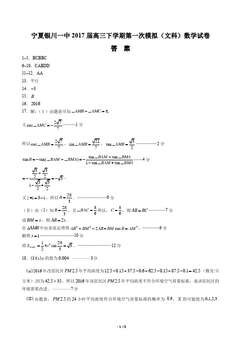 【宁夏银川一中】2017届高三下学期第一次模拟(理科)数学试卷-答案